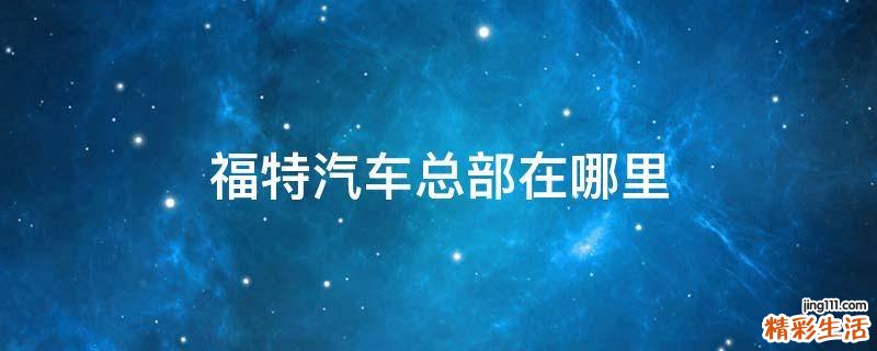 福特汽车总部在哪里