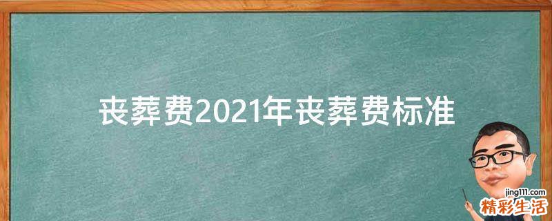 丧葬费2021年丧葬费标准
