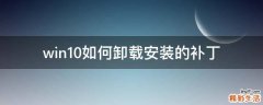 win10如何卸载安装的补丁
