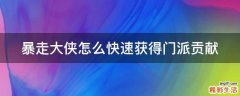 暴走大侠怎么快速获得门派贡献