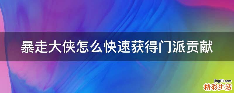暴走大侠怎么快速获得门派贡献