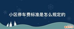 小区停车费标准是怎么规定的