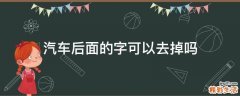 汽车后面的字可以去掉吗