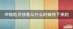 中秋吃月饼是从什么时候传下来的