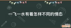 一飞一水有着怎样不同的情态
