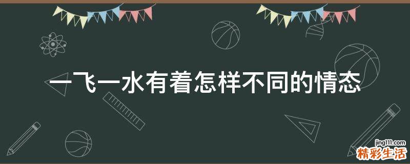 一飞一水有着怎样不同的情态