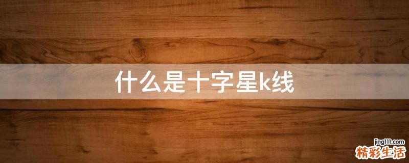 什么是十字星k线