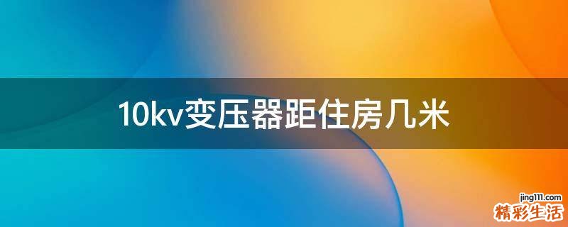 10kv变压器距住房几米