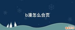 b漫怎么合页
