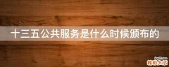 十三五公共服务是什么时候颁布的