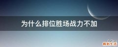为什么排位胜场战力不加