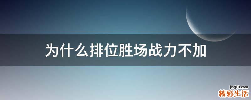 为什么排位胜场战力不加