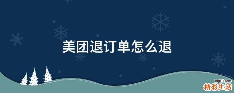 美团退订单怎么退
