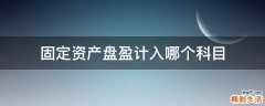 固定资产盘盈计入哪个科目