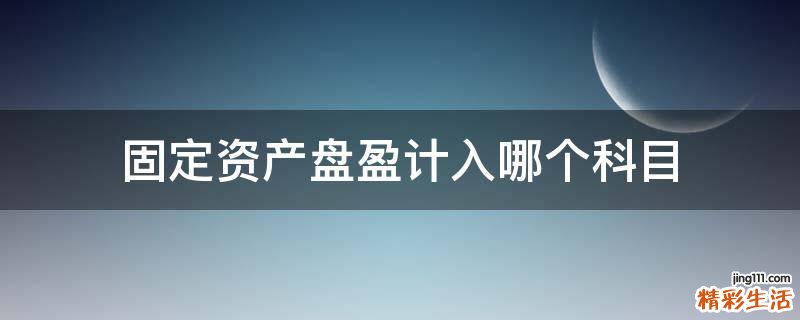固定资产盘盈计入哪个科目