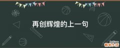 再创辉煌的上一句