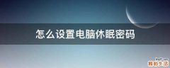 怎么设置电脑休眠密码