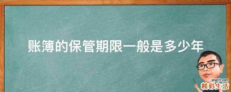 账簿的保管期限一般是多少年
