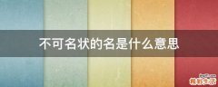 不可名状的名是什么意思
