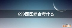 699西医综合考什么