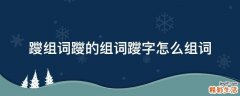 躞组词躞的组词躞字怎么组词