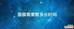 面膜需要敷多长时间