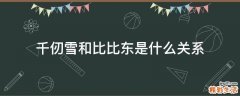 千仞雪和比比东是什么关系