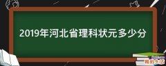 2019年河北省理科状元多少分
