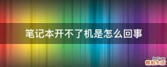笔记本开不了机是怎么回事