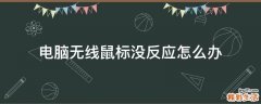 电脑无线鼠标没反应怎么办
