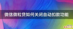 微信微粒贷如何关闭自动扣款功能