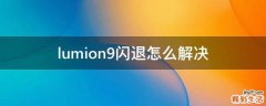 lumion9闪退怎么解决
