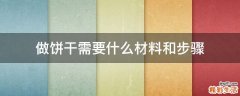 做饼干需要什么材料和步骤