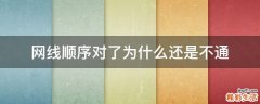 网线顺序对了为什么还是不通