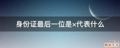 身份证最后一位是×代表什么