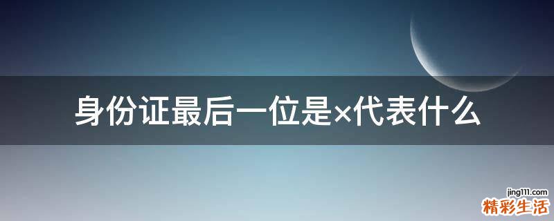 身份证最后一位是×代表什么