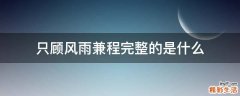 只顾风雨兼程完整的是什么