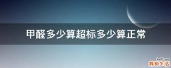甲醛多少算超标多少算正常