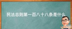 民法总则第一百八十八条是什么
