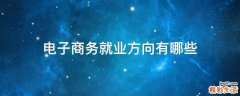 电子商务就业方向有哪些