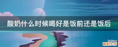 酸奶什么时候喝好是饭前还是饭后