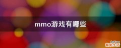 mmo游戏有哪些