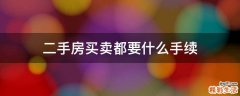 二手房买卖都要什么手续