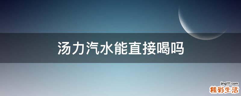 汤力汽水能直接喝吗