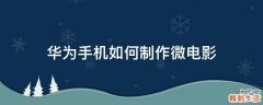 华为手机如何制作微电影