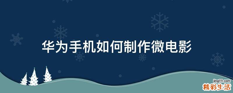 华为手机如何制作微电影