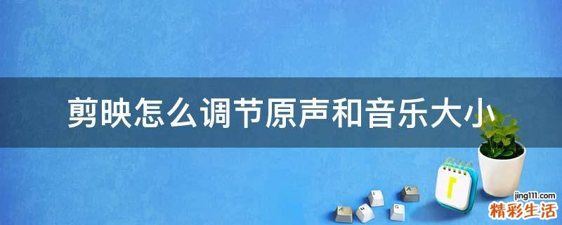 剪映怎么调节原声和音乐大小