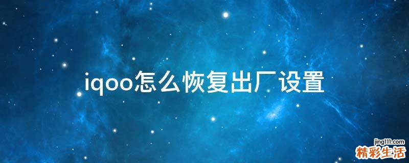 iqoo怎么恢复出厂设置