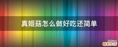 真姬菇怎么做好吃还简单
