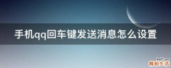 手机qq回车键发送消息怎么设置